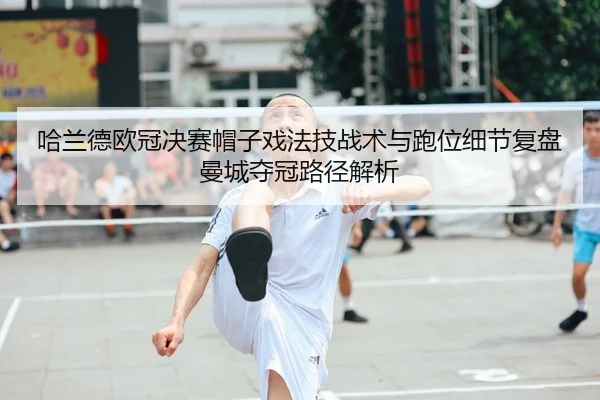 ha-lan-de-ou-guan-jue-sai-mao-zi-xi-fa-ji-zhan-shu-yu-pao-wei-xi-jie-fu-pan-man-cheng-duo-guan-lu-jing-jie-xi-2-980.jpg